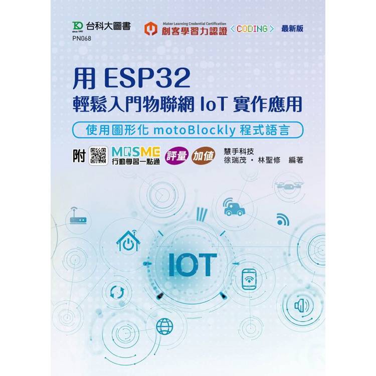 用ESP32輕鬆入門物聯網IoT實作應用-使用圖形化motoBlockly程式語言-附MOSME行動學習一點通：評量 ‧ 加值【金石堂、博客來熱銷】