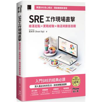 SRE工作現場直擊！：維運起點x實戰經驗x職涯規劃面面觀(iThome鐵人賽系列書)