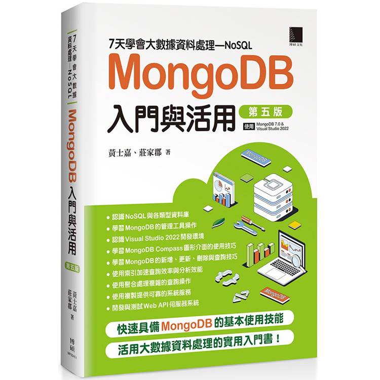 ７天學會大數據資料處理：NoSQL：MongoDB入門與活用(第五版)【金石堂、博客來熱銷】