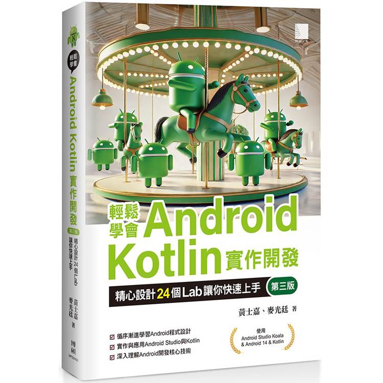 輕鬆學會Android Kotlin實作開發：精心設計24個Lab讓你快速上手(第三版)【金石堂、博客來熱銷】