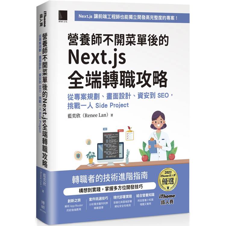 營養師不開菜單後的 Next.js 全端轉職攻略：從專案規劃、畫面設計、資安到 SEO，挑戰一人 Side Project(iThome鐵人賽系列書)【金石堂、博客來熱銷】