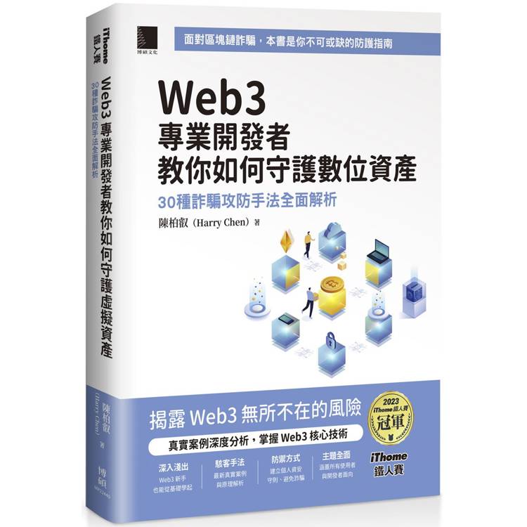 Web3 專業開發者教你如何守護數位資產：30 種詐騙攻防手法全面解析(iThome鐵人賽系列書)【金石堂、博客來熱銷】