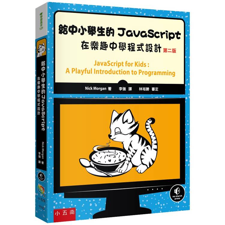 給中小學生javascript(2版)【金石堂、博客來熱銷】