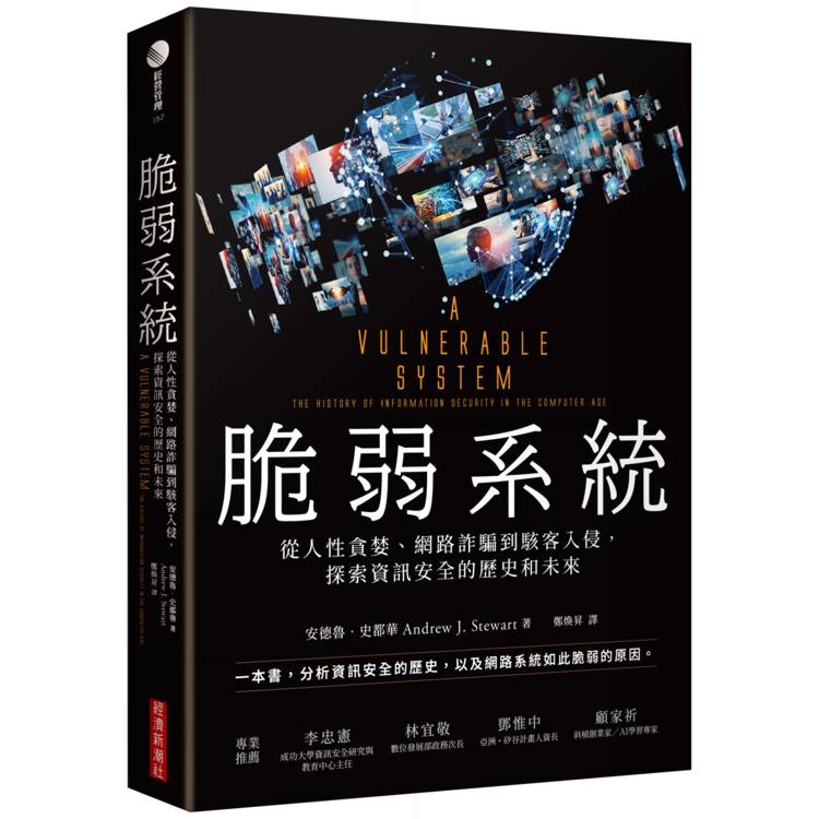 脆弱系統：從人性貪婪、網路詐騙到駭客入侵，探索資訊安全的歷史和未來【金石堂、博客來熱銷】