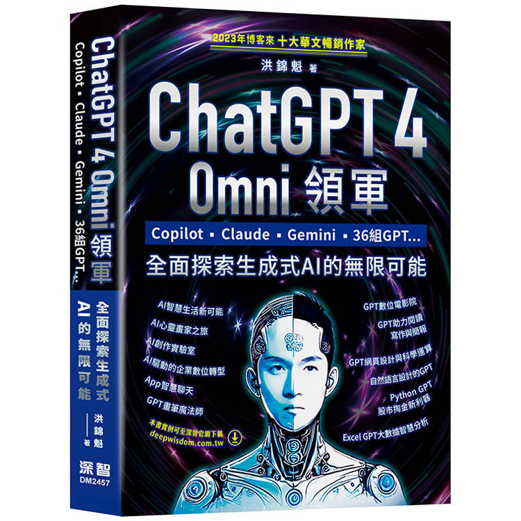 ChatGPT 4 Omni領軍 - Copilot、Claude、Gemini、36組GPT ...全面探索生成式AI的無限可能【金石堂、博客來熱銷】