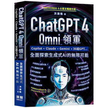 ChatGPT 4 Omni領軍 - Copilot、Claude、Gemini、36組GPT ...全面探索生成式AI的無限可能