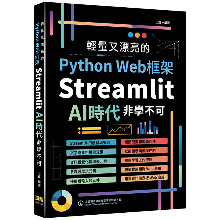 輕量又漂亮的Python Web框架：Streamlit AI時代非學不可【金石堂、博客來熱銷】