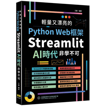 輕量又漂亮的Python Web框架：Streamlit AI時代非學不可
