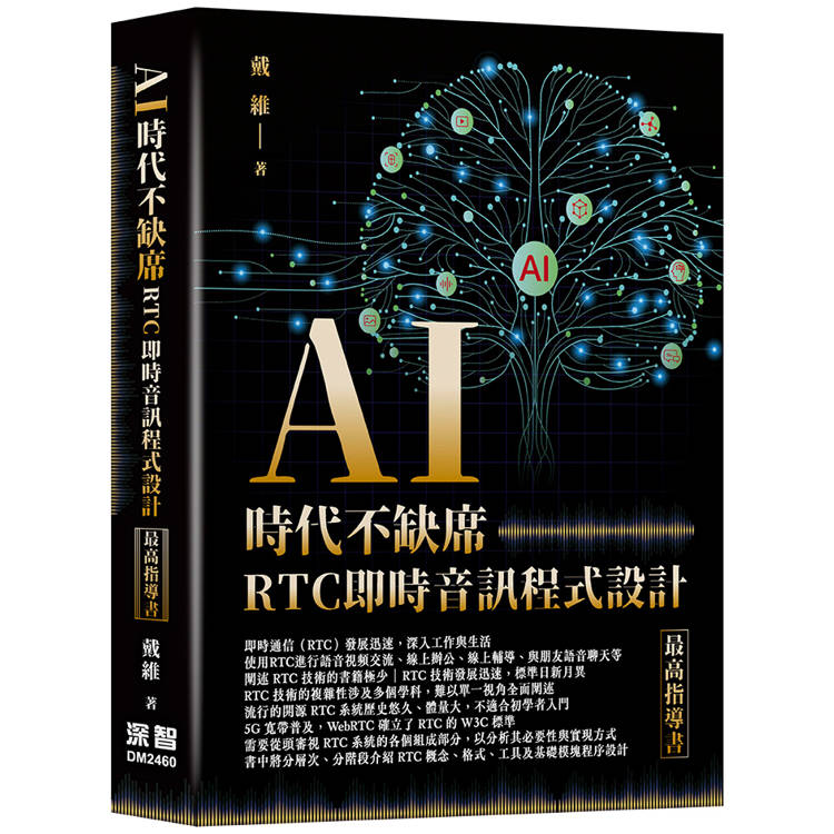 AI時代不缺席：RTC即時音訊程式設計最高指導書【金石堂、博客來熱銷】