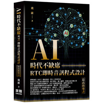AI時代不缺席：RTC即時音訊程式設計最高指導書