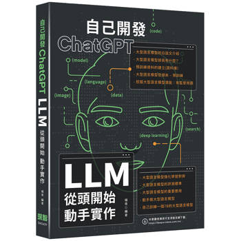 自己開發ChatGPT：LLM從頭開始動手實作