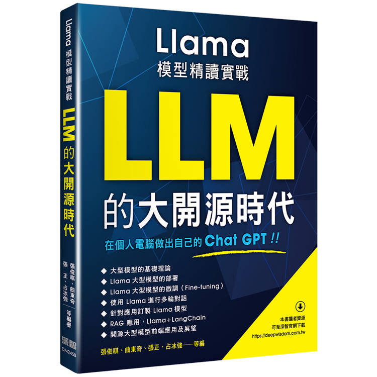 LLM的大開源時代：Llama模型精讀實戰【金石堂、博客來熱銷】