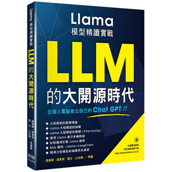 LLM的大開源時代：Llama模型精讀實戰