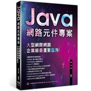 Java網路元件專案：大型網際網路企業級最重要應用