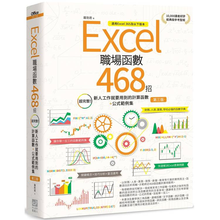 Excel職場函數468招【第三版】：超完整！新人工作就要用到的計算函數＋公式範例集【金石堂、博客來熱銷】