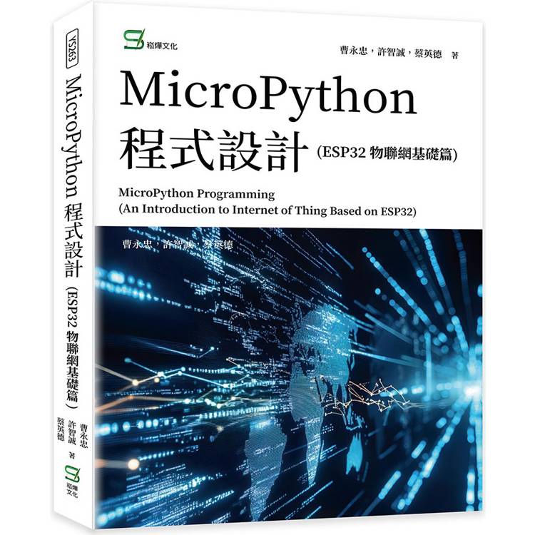 MicroPython 程式設計(ESP32 物聯網基礎篇)【金石堂、博客來熱銷】