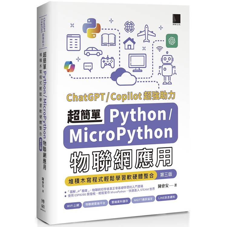 超簡單Python＋MicroPython物聯網應用：堆積木寫程式輕鬆學習軟硬體整合(第三版)【金石堂、博客來熱銷】