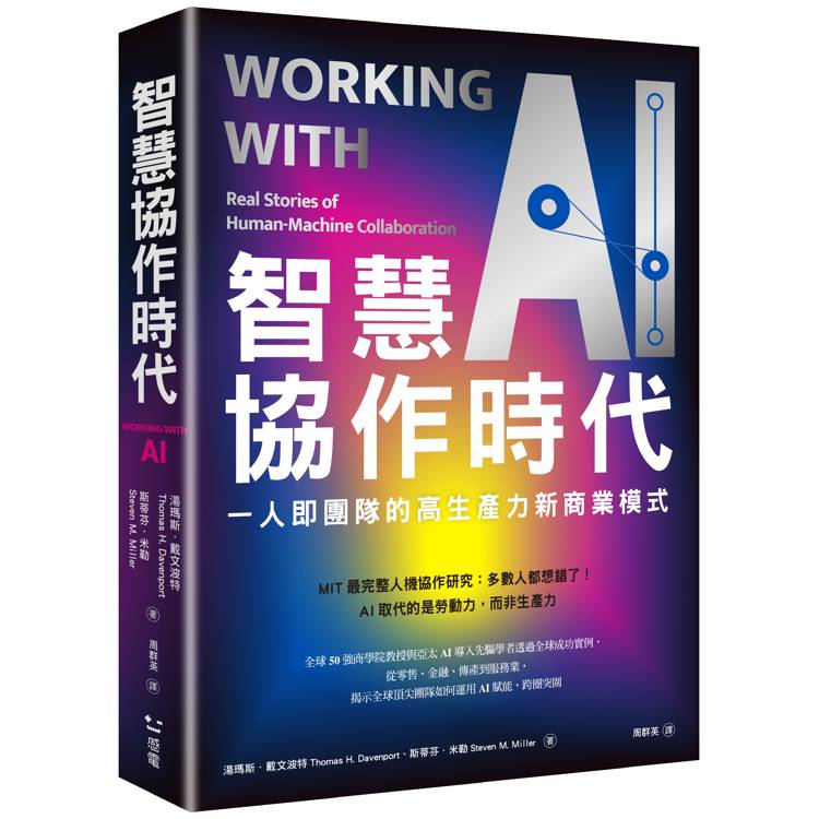 智慧協作時代：一人即團隊的高生產力新商業模式【金石堂、博客來熱銷】