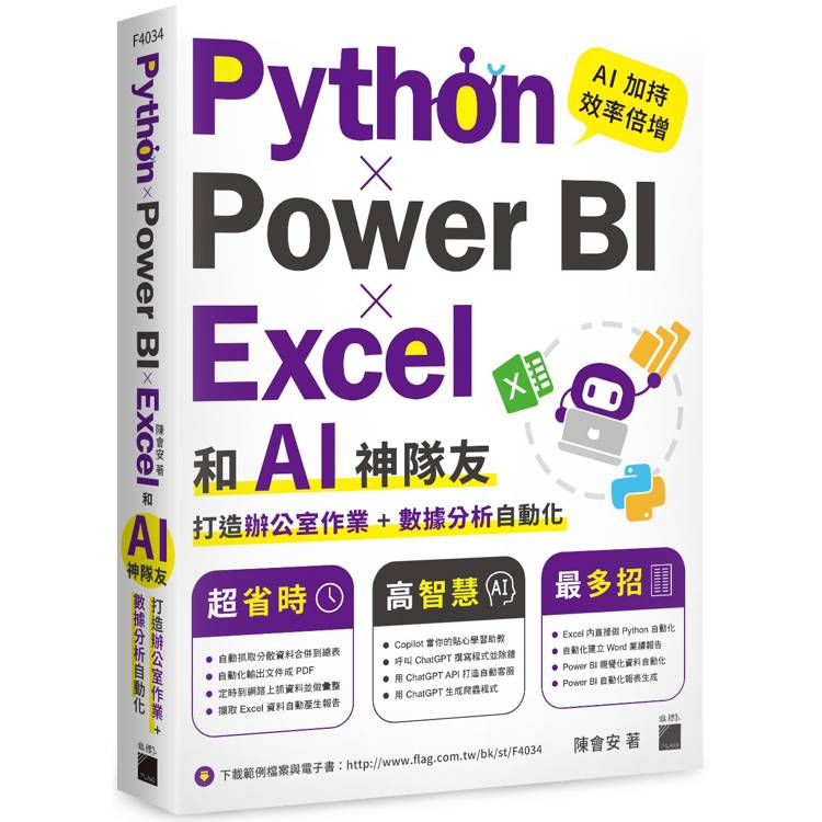 Python x Power BI x Excel 和 AI 神隊友打造辦公室作業 + 數據分析自動化【金石堂、博客來熱銷】