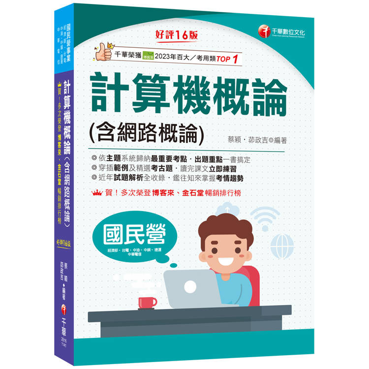 2025【出題重點一書搞定】計算機概論(含網路概論)［第十六版］(國民營事業/經濟部/台電/中油/中鋼/捷運/中華電信)【金石堂、博客來熱銷】