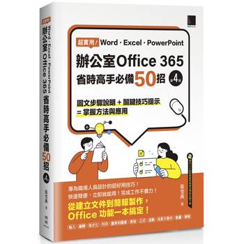 【電子書】超實用!Word.Excel.PowerPoint辦公室Office 365省時高手必備50招(第四版) 【電子書】超實用!Word.Excel.PowerPoint辦公室Office 365省時高手必備50招(第四版)