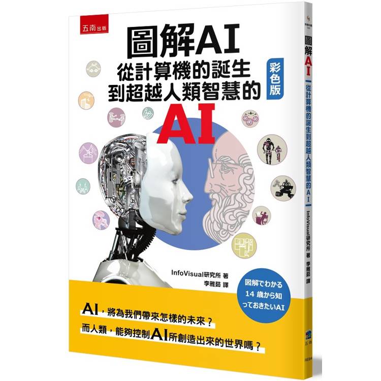 圖解AI：從計算機的誕生到超越人類智慧的AI(彩色版)【金石堂、博客來熱銷】