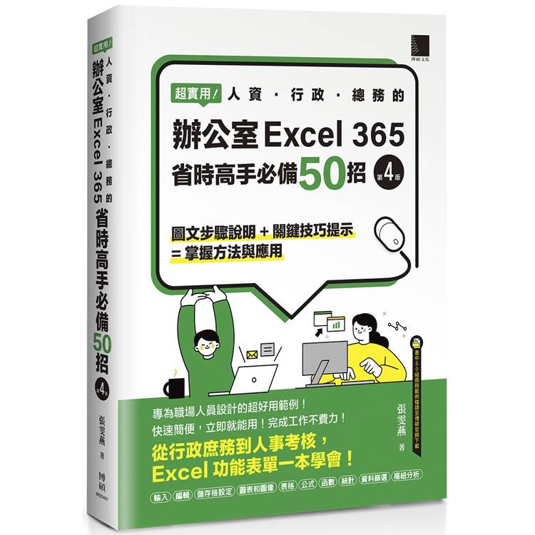 超實用！人資．行政．總務的辦公室EXCEL 365省時高手必備50招(第四版)【金石堂、博客來熱銷】