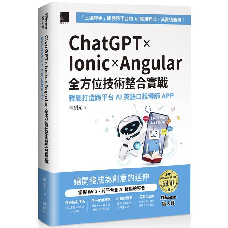 ChatGPT × Ionic × Angular 全方位技術整合實戰：輕鬆打造跨平台 AI 英語口說導師 APP(iThome鐵人賽系列書)【金石堂、博客來熱銷】