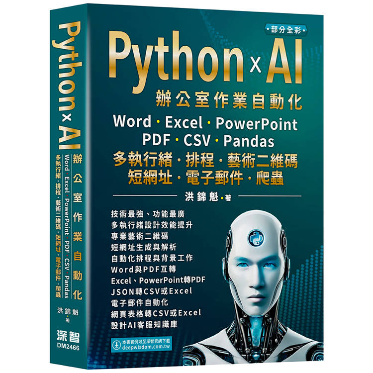 Python x AI辦公室作業自動化：Word、Excel、PowerPoint、PDF、CSV、Pandas-多執行緒、排程、藝術二維碼、短網址、電子郵件、爬蟲【金石堂、博客來熱銷】