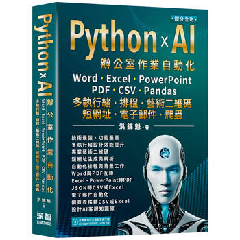 【電子書】Python x AI辦公室作業自動化:Word、Excel、PowerPoint、PDF、CSV、Pandas-多執行緒、排程、藝術二維碼、短網址、電子郵件、爬蟲