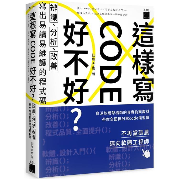 這樣寫code好不好？辨識、分析、改善，寫出易讀易維護的程式碼【金石堂、博客來熱銷】