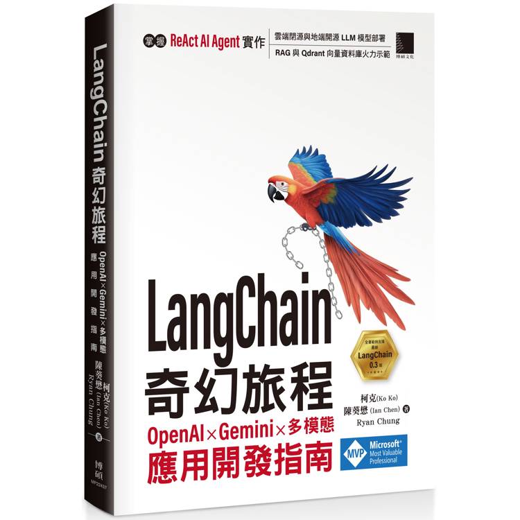 LangChain 奇幻旅程：OpenAI x Gemini x 多模態應用開發指南【金石堂、博客來熱銷】