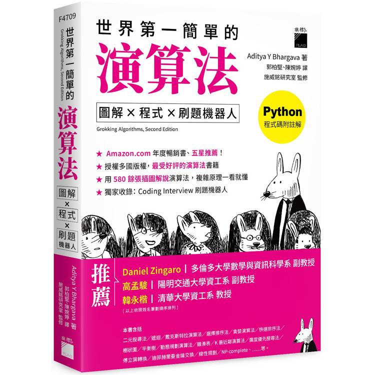 世界第一簡單的演算法：圖解 ✕ 程式 ✕ 刷題機器人【金石堂、博客來熱銷】