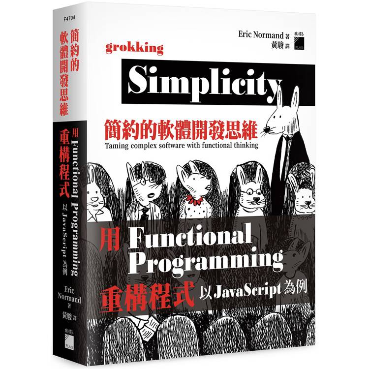 簡約的軟體開發思維：用 functional programming 重構程式 - 以 javascript 為例【金石堂、博客來熱銷】