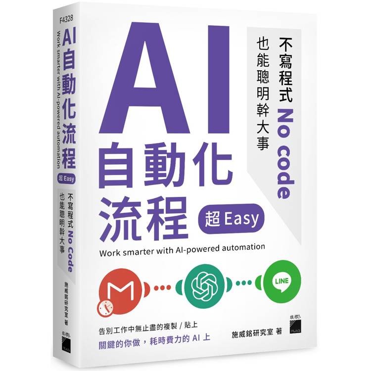 AI 自動化流程超 Easy：不寫程式 No code 也能聰明幹大事【金石堂、博客來熱銷】