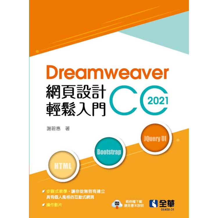 Dreamweaver網頁設計輕鬆入門：Dreamweaver CC 2021(第二版)【金石堂、博客來熱銷】