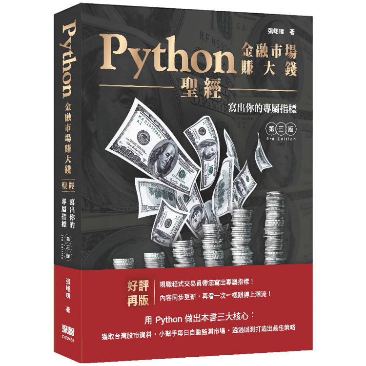 Python金融市場賺大錢聖經：寫出你的專屬指標(第三版)【金石堂、博客來熱銷】