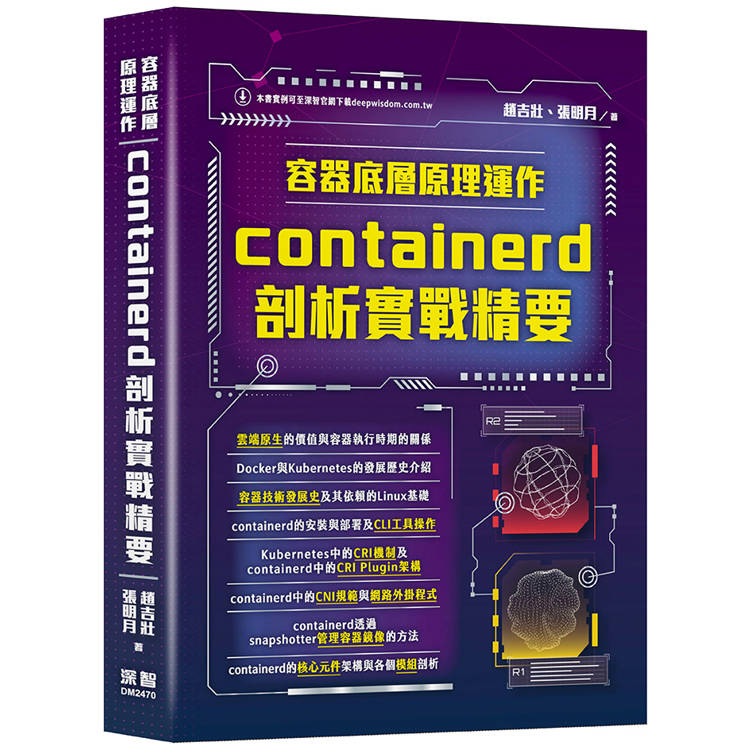 容器底層原理運作：containerd剖析實戰精要【金石堂、博客來熱銷】