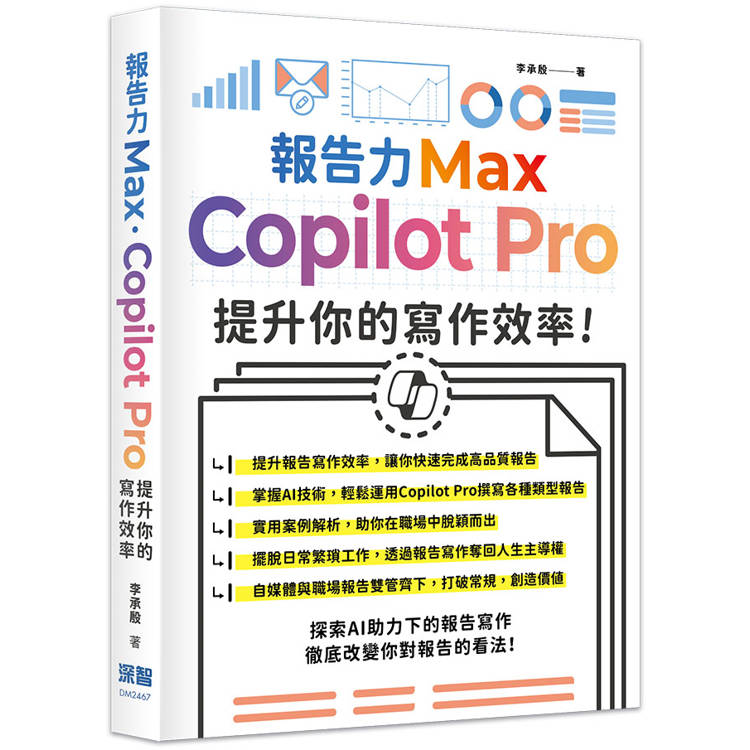 報告力Max：Copilot Pro提升你的寫作效率【金石堂、博客來熱銷】