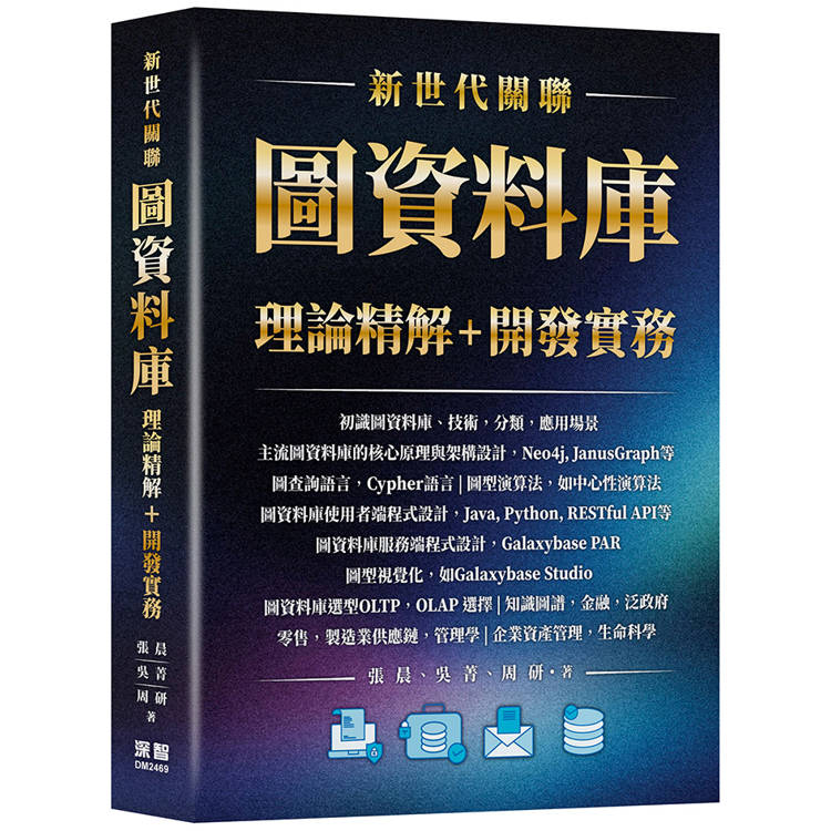 新世代關聯：圖資料庫理論精解＋開發實務【金石堂、博客來熱銷】