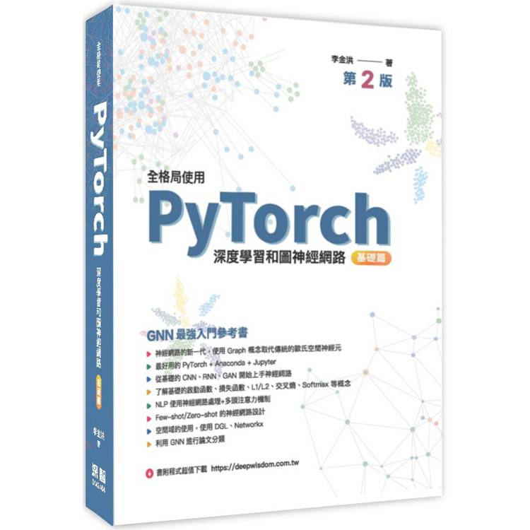 全格局使用PyTorch - 深度學習和圖神經網路 - 基礎篇【金石堂、博客來熱銷】