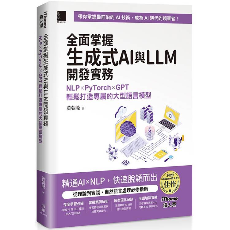 全面掌握生成式AI與LLM開發實務：NLP×PyTorch×GPT輕鬆打造專屬的大型語言模型【金石堂、博客來熱銷】