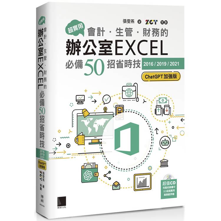 超實用！會計．生管．財務的辦公室EXCEL必備50招省時技[2016/2019/2021](ChatGPT加強版)【金石堂、博客來熱銷】