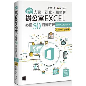 【電子書】超實用！人資．行政．總務的辦公室EXCEL必備50招省時技[2016/2019/2021](ChatGPT加強版)