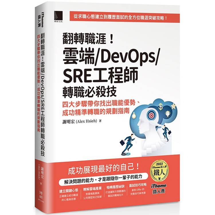 翻轉職涯！雲端/DevOps/SRE工程師轉職必殺技：四大步驟帶你找出職能優勢、成功精準轉職的規劃指南(iThome鐵人賽系列書)【金石堂、博客來熱銷】