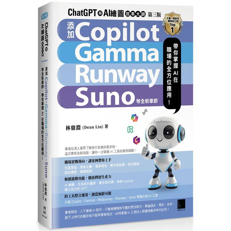 ChatGPT 與 AI 繪圖效率大師(第三版)：新增 Copilot、Gamma、Runway、Suno 等全新章節，帶你掌握 AI 在職場的全方位應用！【金石堂、博客來熱銷】