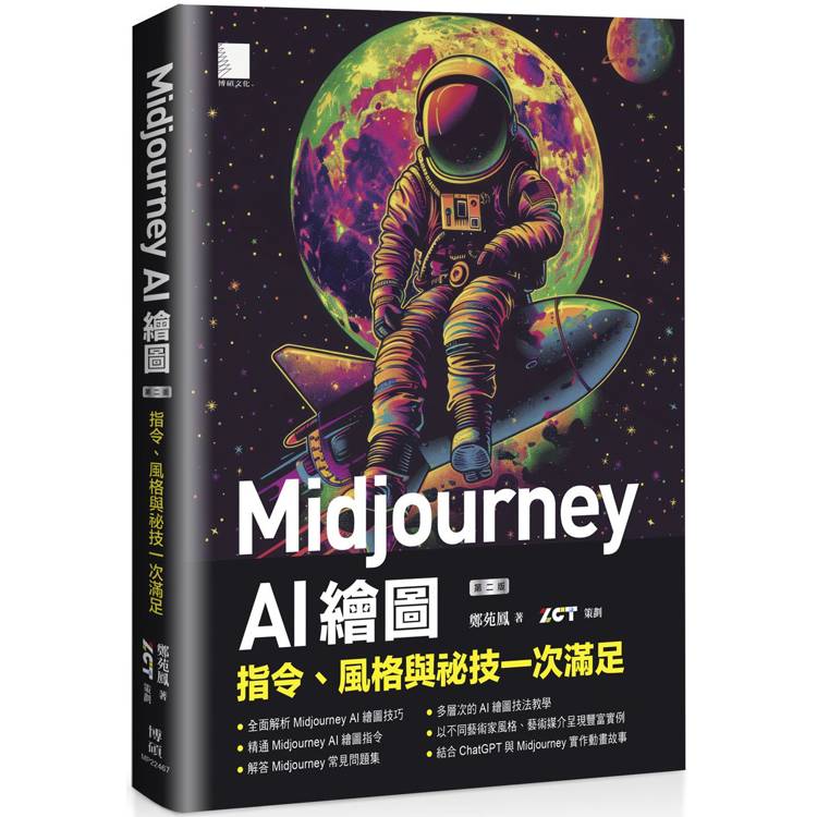 Midjourney AI 繪圖：指令、風格與祕技一次滿足(第二版)【金石堂、博客來熱銷】