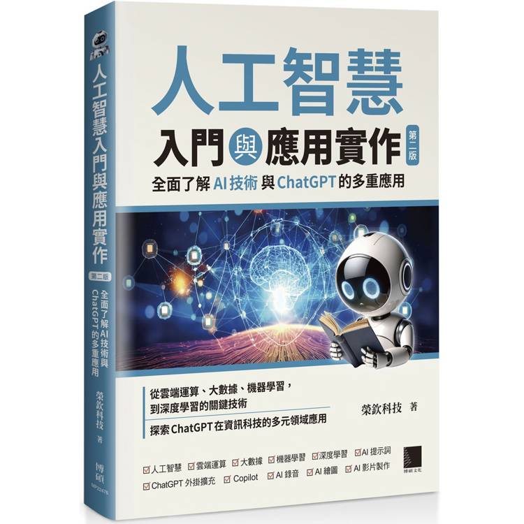 人工智慧入門與應用實作：全面了解 AI 技術與 ChatGPT 的多重應用(第二版)【金石堂、博客來熱銷】