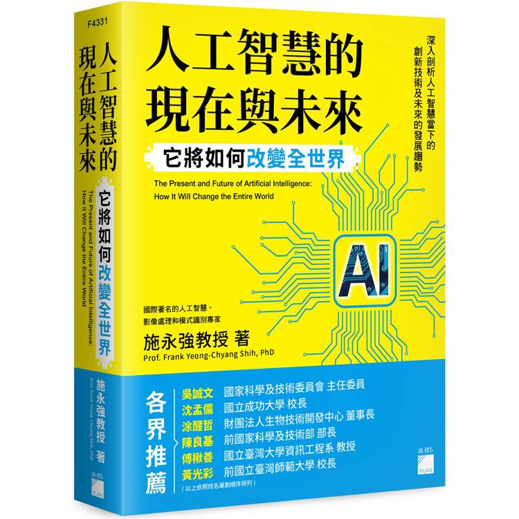 人工智慧的現在與未來：它將如何改變全世界【金石堂、博客來熱銷】