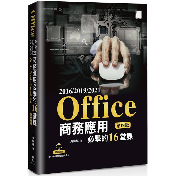 Office 2016/2019/2021商務應用必學的16堂課(第四版)【金石堂、博客來熱銷】